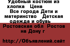 Удобный костюм из хлопка › Цена ­ 1 000 - Все города Дети и материнство » Детская одежда и обувь   . Ростовская обл.,Ростов-на-Дону г.